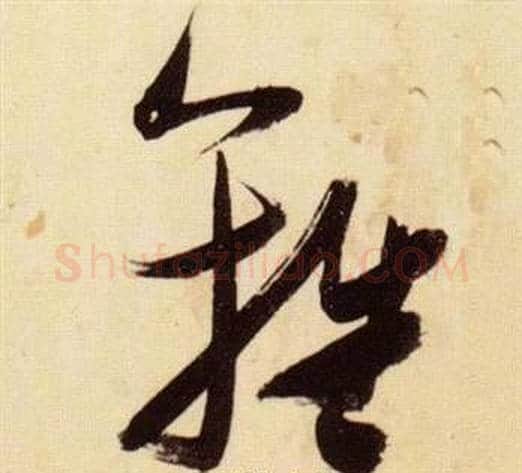 離字张瑞图毛笔草书书法写法,摘自千字文