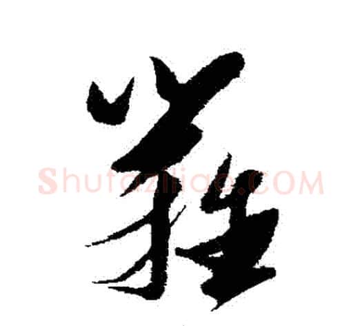 籬字张瑞图毛笔草书书法写法,摘自张瑞图毛笔草书书法作品