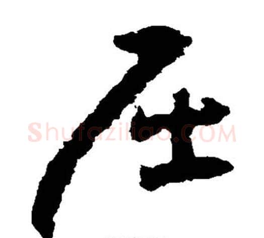 屈字黄慎毛笔草书书法写法,摘自黄慎毛笔草书书法作品