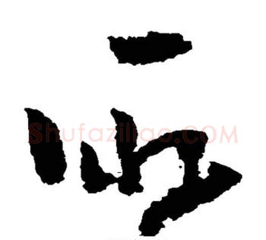 取字黄慎毛笔草书书法写法,摘自黄慎毛笔草书书法作品
