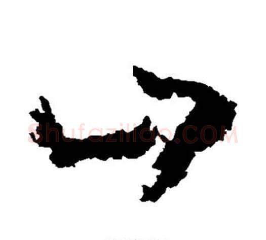 山字黄慎毛笔草书书法写法,摘自黄慎毛笔草书书法作品