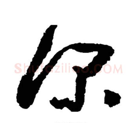 深字黄慎毛笔草书书法写法,摘自黄慎毛笔草书书法作品
