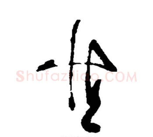 慎字黄慎毛笔草书书法写法,摘自黄慎毛笔草书书法作品