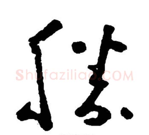 胜字黄慎毛笔草书书法写法,摘自黄慎毛笔草书书法作品
