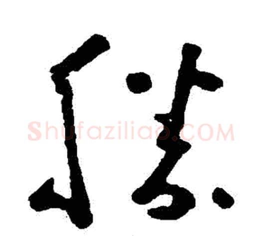 勝字黄慎毛笔草书书法写法,摘自黄慎毛笔草书书法作品