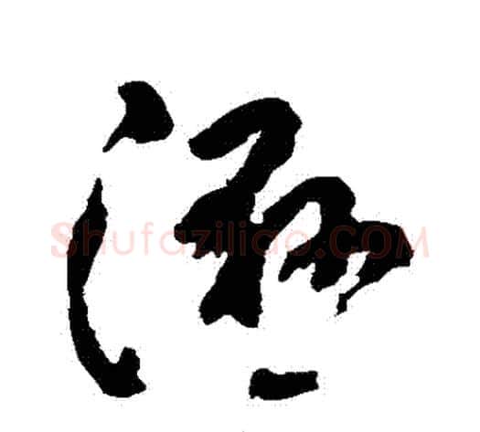 濕字黄慎毛笔草书书法写法,摘自黄慎毛笔草书书法作品