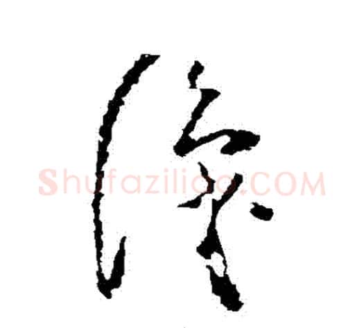 識字黄慎毛笔草书书法写法,摘自黄慎毛笔草书书法作品