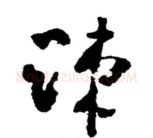 疏字黄慎毛笔草书书法写法,摘自黄慎毛笔草书书法作品