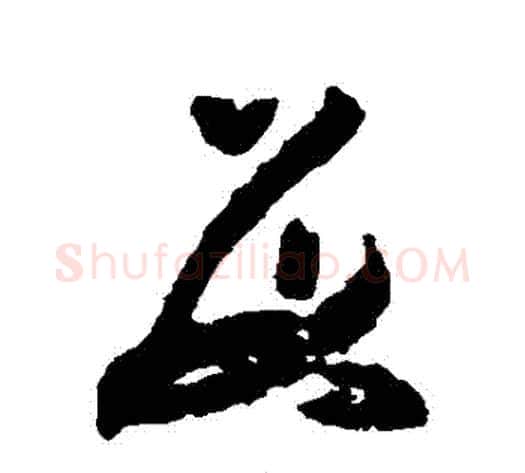 數字黄慎毛笔草书书法写法,摘自黄慎毛笔草书书法作品