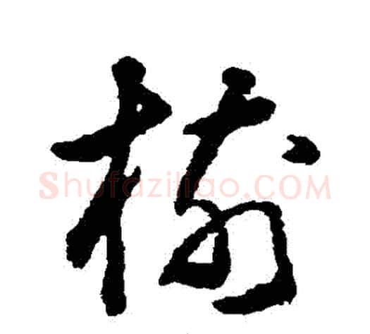 樹字黄慎毛笔草书书法写法,摘自黄慎毛笔草书书法作品