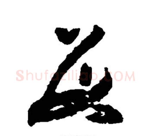数字黄慎毛笔草书书法写法,摘自黄慎毛笔草书书法作品