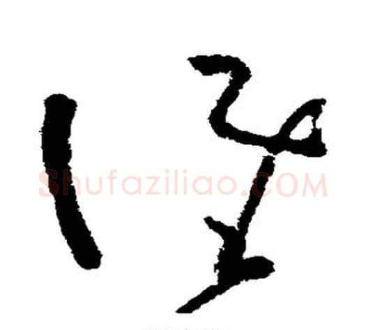 谁字黄慎毛笔草书书法写法,摘自黄慎毛笔草书书法作品
