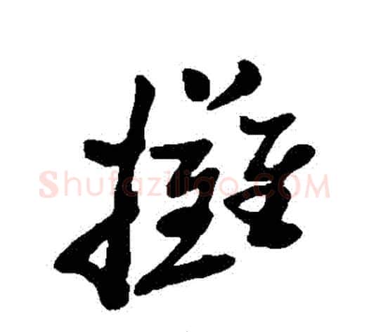 攤字郑板桥毛笔草书书法写法,摘自郑板桥毛笔草书书法作品