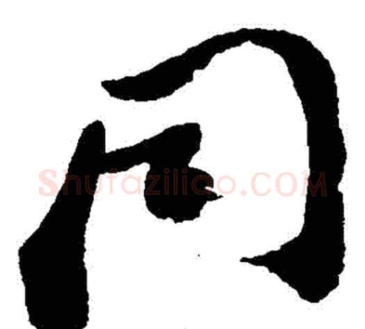 衕字郑板桥毛笔草书书法写法,摘自郑板桥毛笔草书书法作品