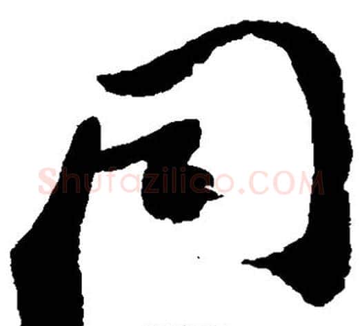 同字郑板桥毛笔草书书法写法,摘自郑板桥毛笔草书书法作品