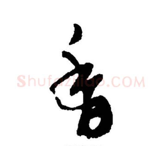 香字郑板桥毛笔草书书法写法,摘自郑板桥毛笔草书书法作品
