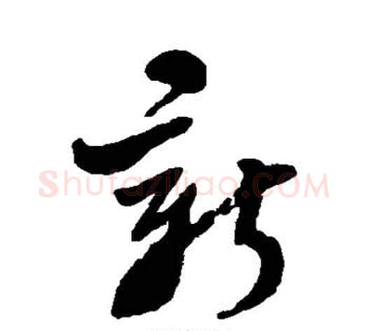 新字郑板桥毛笔草书书法写法,摘自郑板桥毛笔草书书法作品