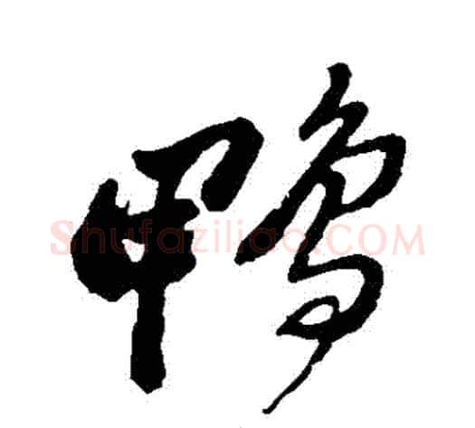 鴨字郑板桥毛笔草书书法写法,摘自郑板桥毛笔草书书法作品