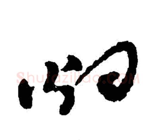煙字郑板桥毛笔草书书法写法,摘自郑板桥毛笔草书书法作品