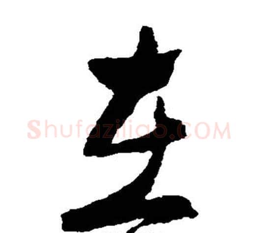 在字郑板桥毛笔草书书法写法,摘自郑板桥毛笔草书书法作品