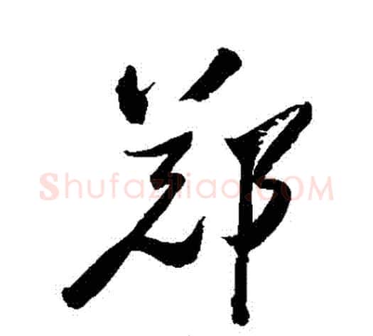 鄭字郑板桥毛笔草书书法写法,摘自郑板桥毛笔草书书法作品