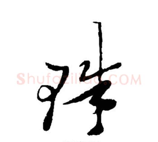 珠字郑板桥毛笔草书书法写法,摘自郑板桥毛笔草书书法作品