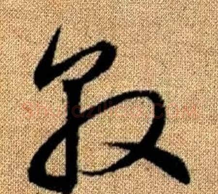 敦字赵孟頫毛笔草书写法,摘自真草千字文