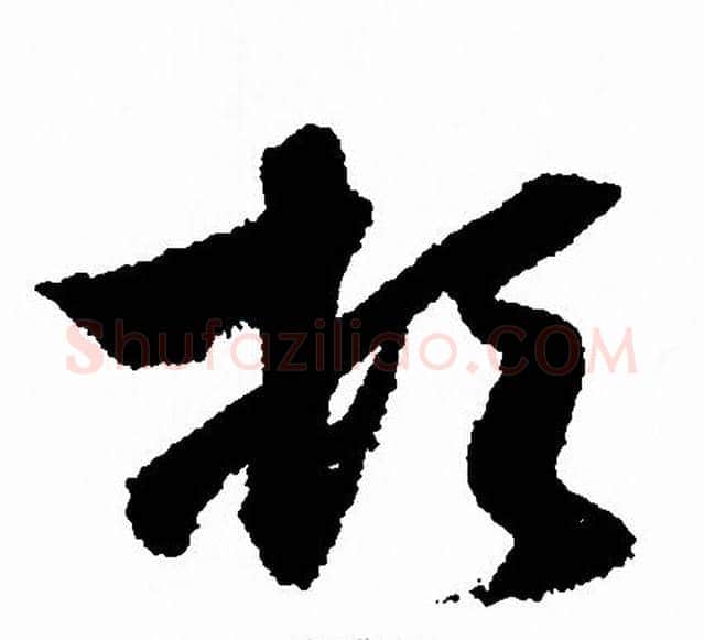 顿字赵孟頫毛笔草书写法,摘自赵孟頫毛笔草书作品