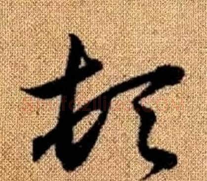 頓字赵孟頫毛笔草书写法,摘自真草千字文