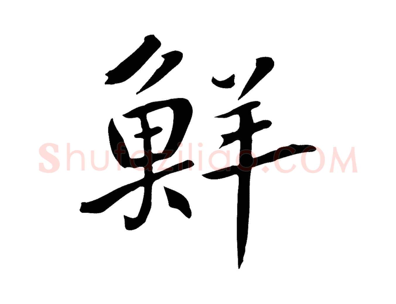 鮮毛笔草书写法,摘自元代鲜于枢跋夏热帖