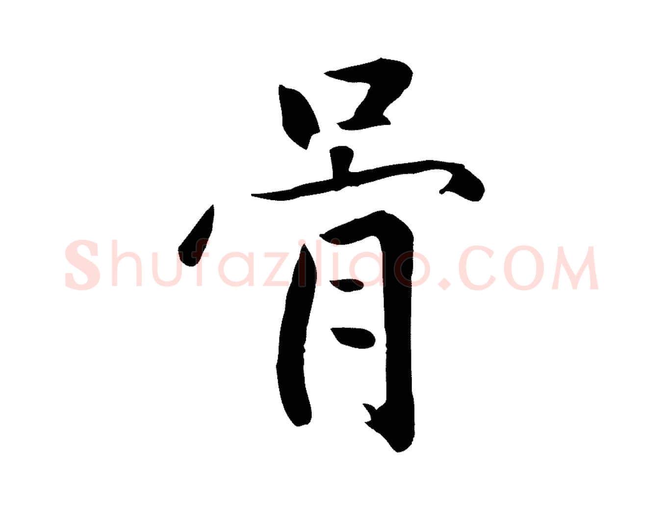 骨毛笔草书写法,摘自元代鲜于枢跋夏热帖
