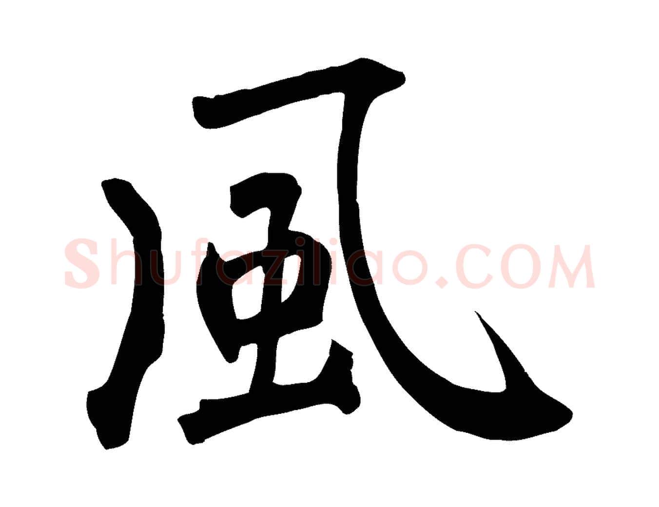 風毛笔草书写法,摘自元代鲜于枢跋夏热帖