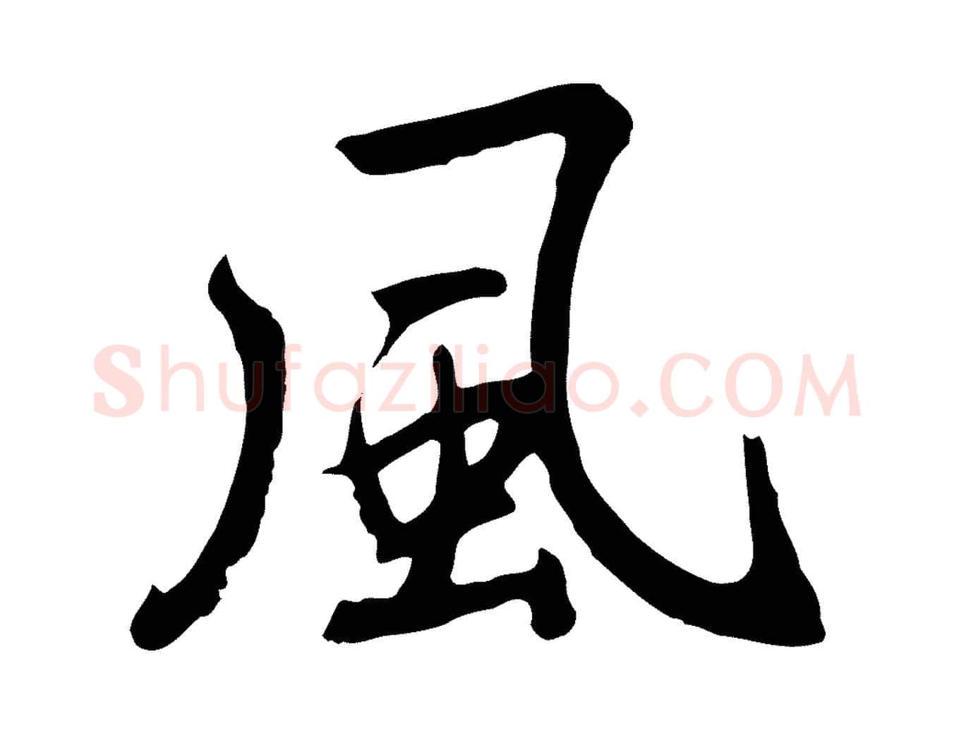 風毛笔草书写法,摘自元代鲜于枢跋夏热帖
