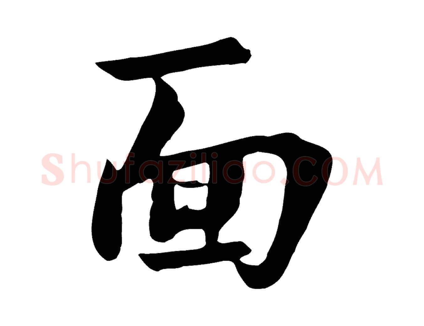 面毛笔草书写法,摘自元代鲜于枢跋夏热帖