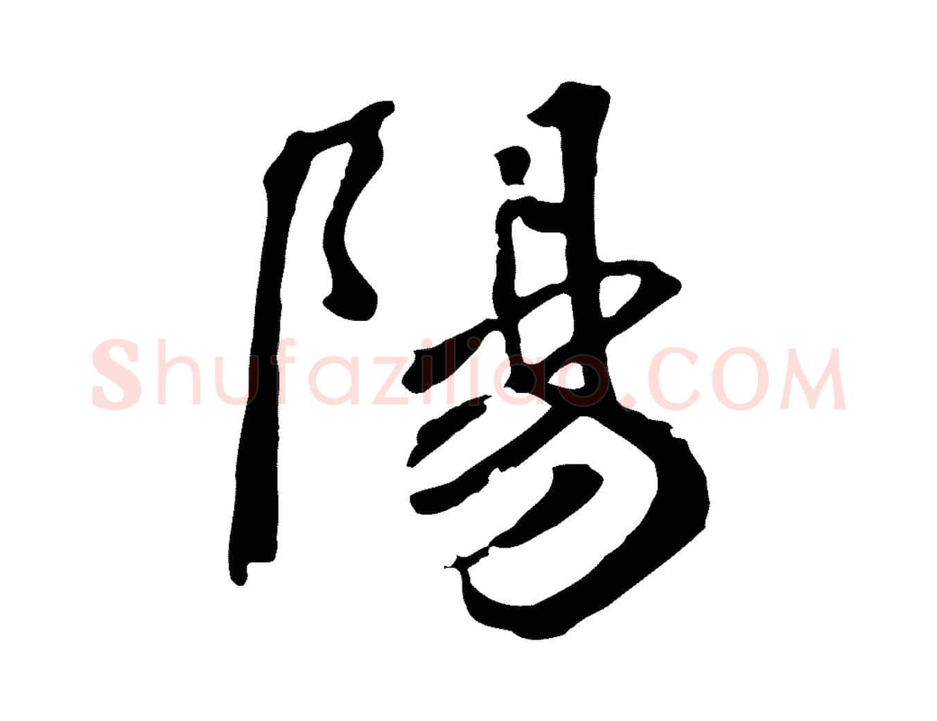 陽毛笔草书写法,摘自元代鲜于枢跋夏热帖