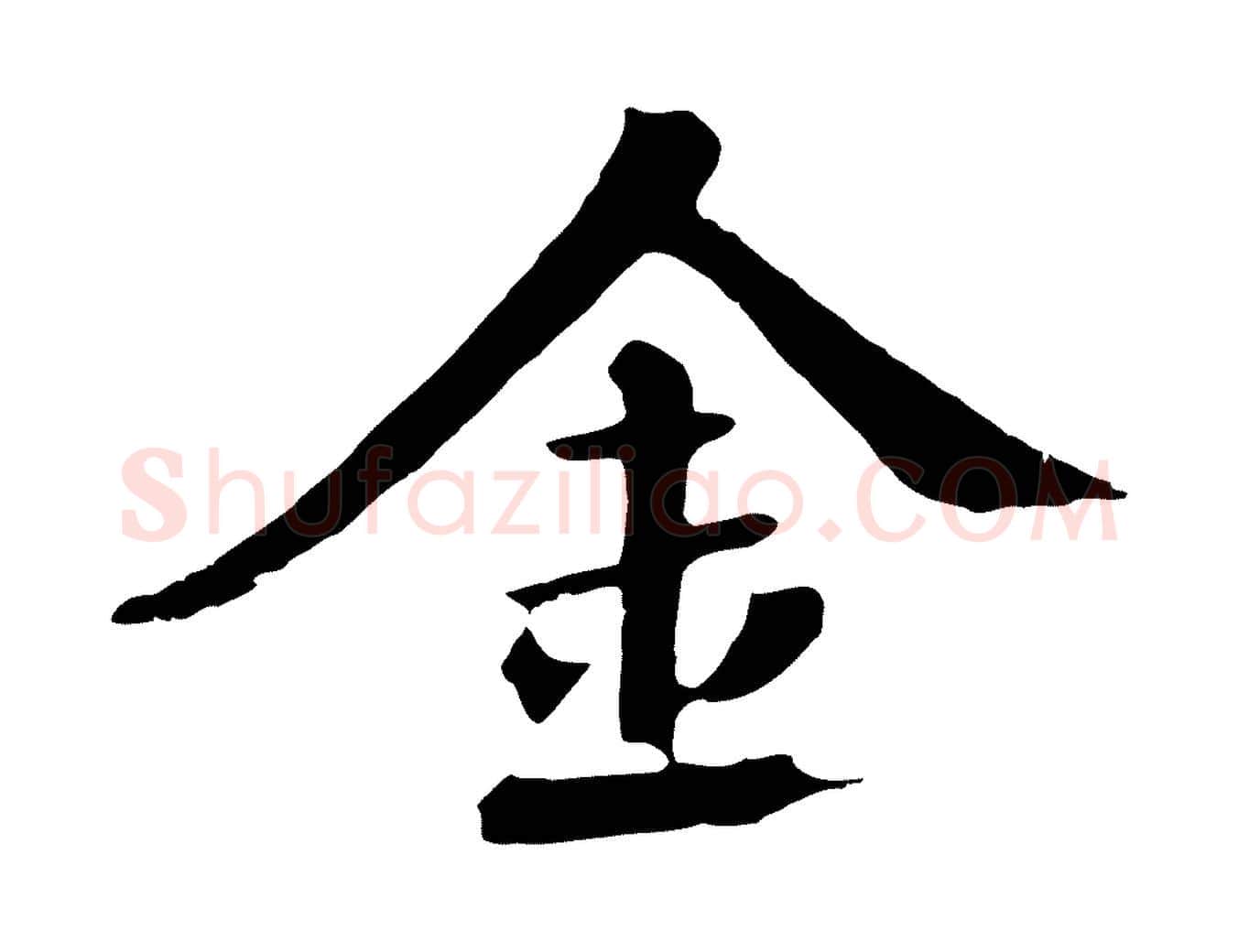金毛笔草书写法,摘自元代鲜于枢跋夏热帖