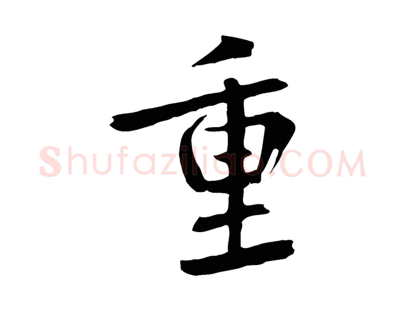 重毛笔草书写法,摘自元代鲜于枢跋夏热帖