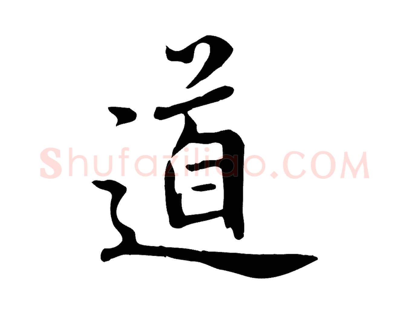 道毛笔草书写法,摘自元代鲜于枢跋夏热帖