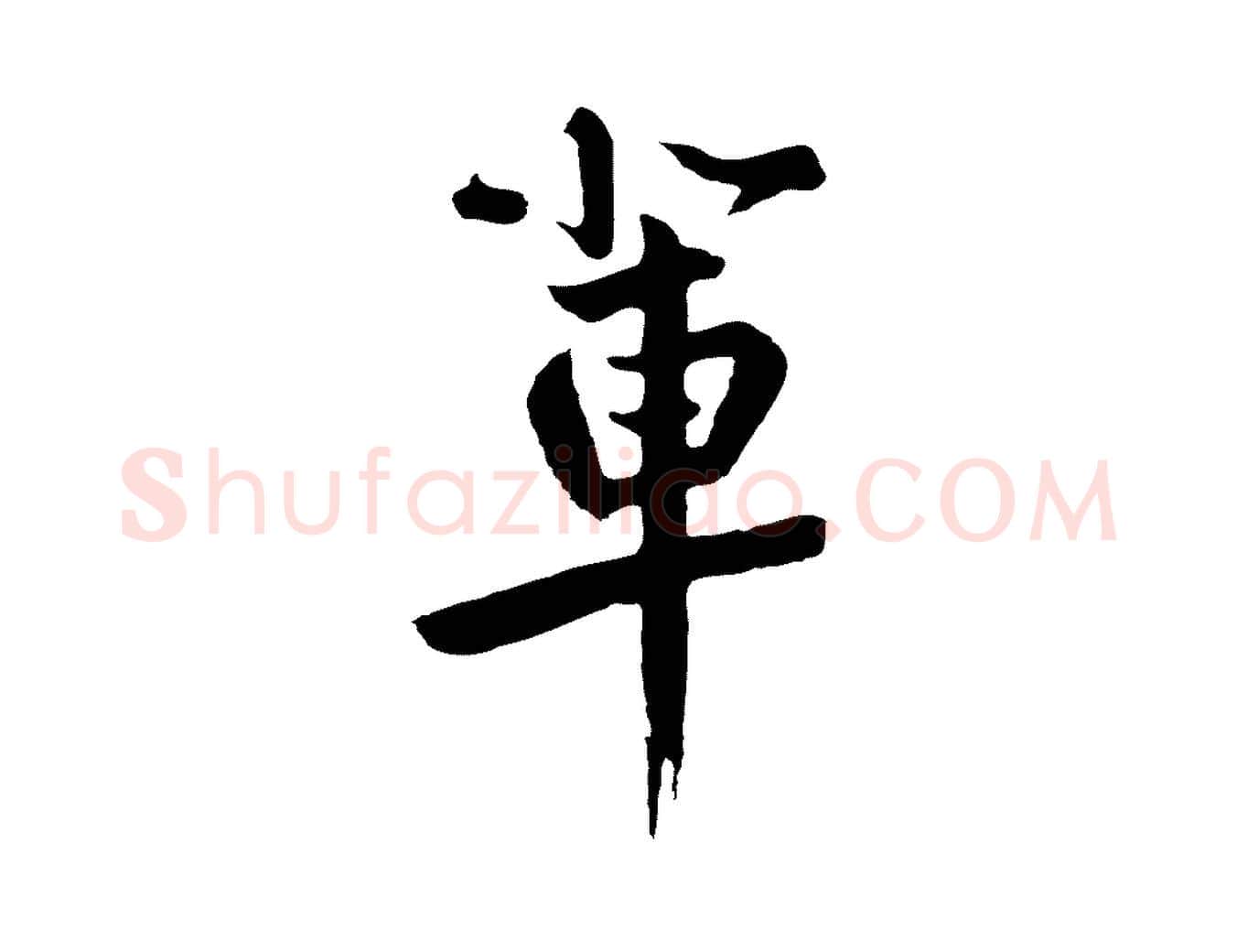 輩毛笔草书写法,摘自元代鲜于枢跋夏热帖