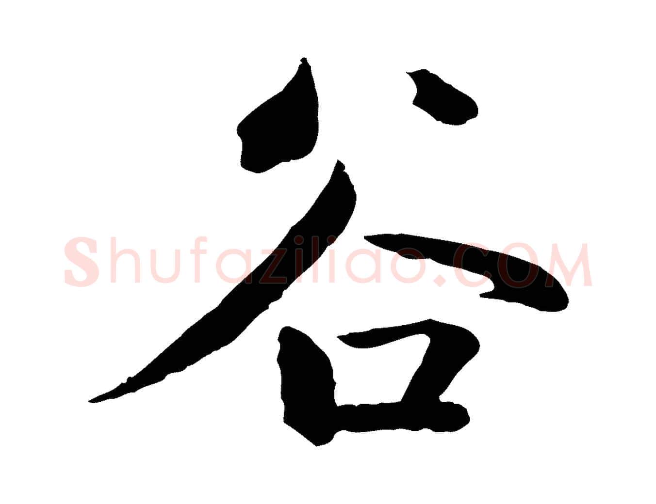谷毛笔草书写法,摘自元代鲜于枢跋夏热帖