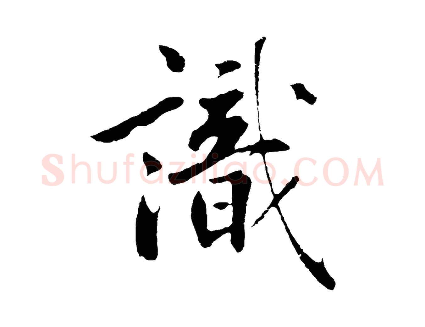 識毛笔草书写法,摘自元代鲜于枢跋夏热帖