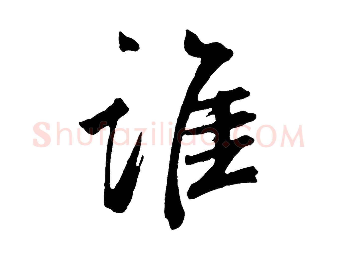誰毛笔草书写法,摘自元代鲜于枢跋夏热帖