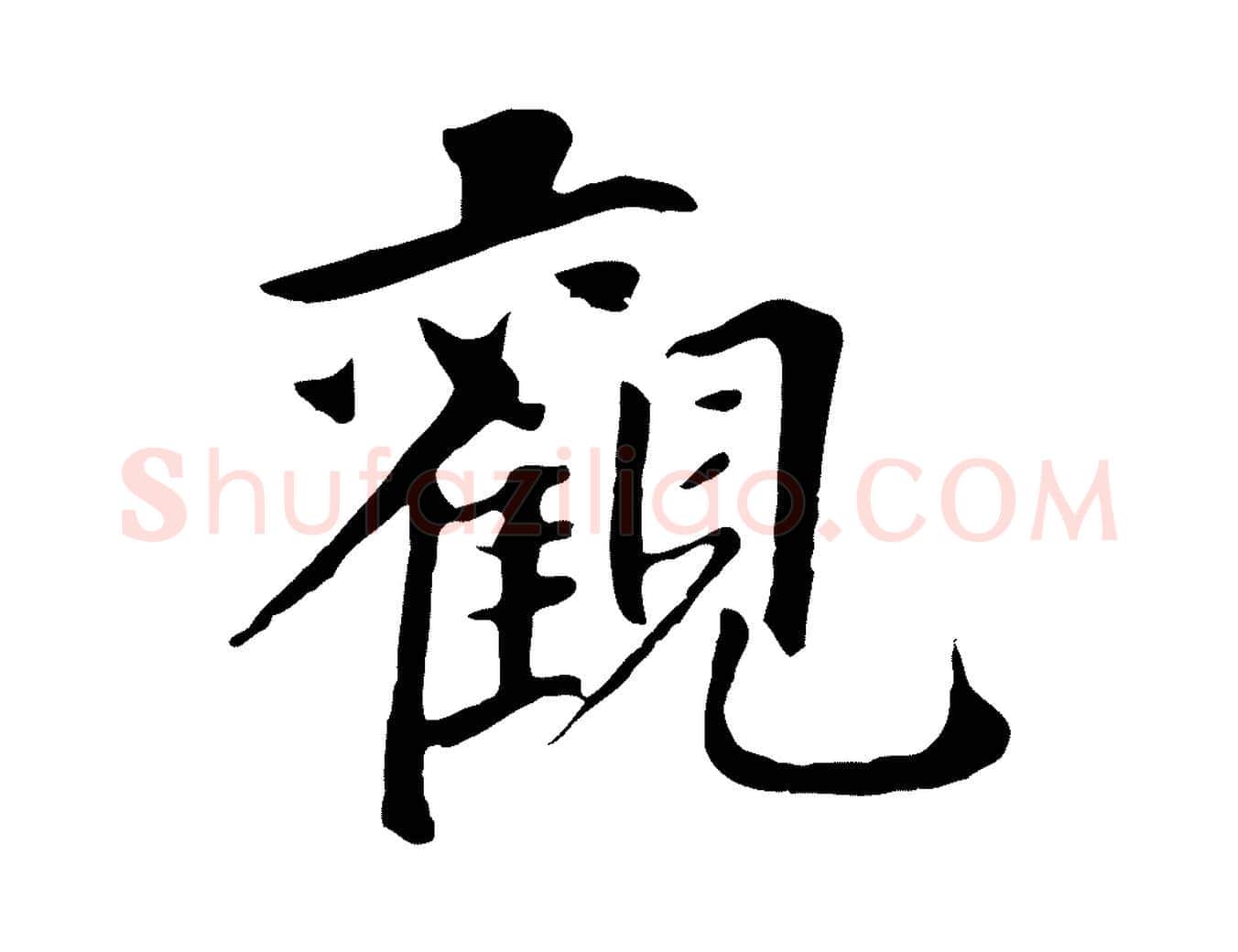 觀毛笔草书写法,摘自元代鲜于枢跋夏热帖