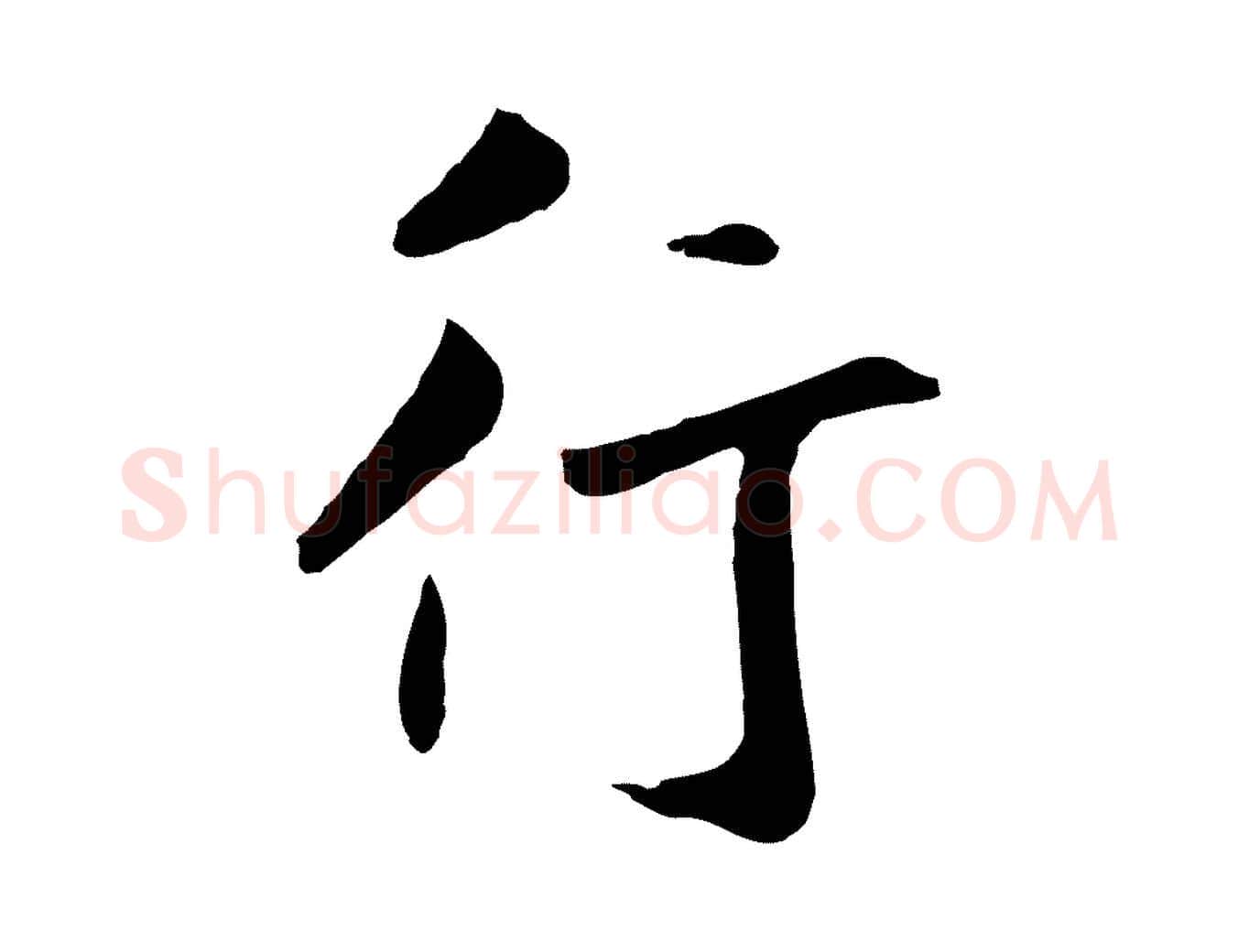 行毛笔草书写法,摘自元代鲜于枢跋夏热帖