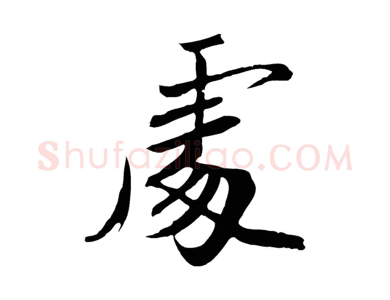 處毛笔草书写法,摘自元代鲜于枢跋夏热帖