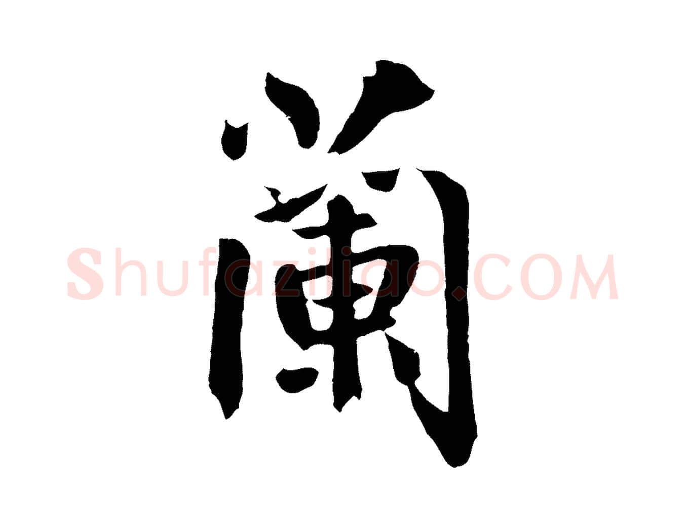 蘭毛笔草书写法,摘自元代鲜于枢跋夏热帖