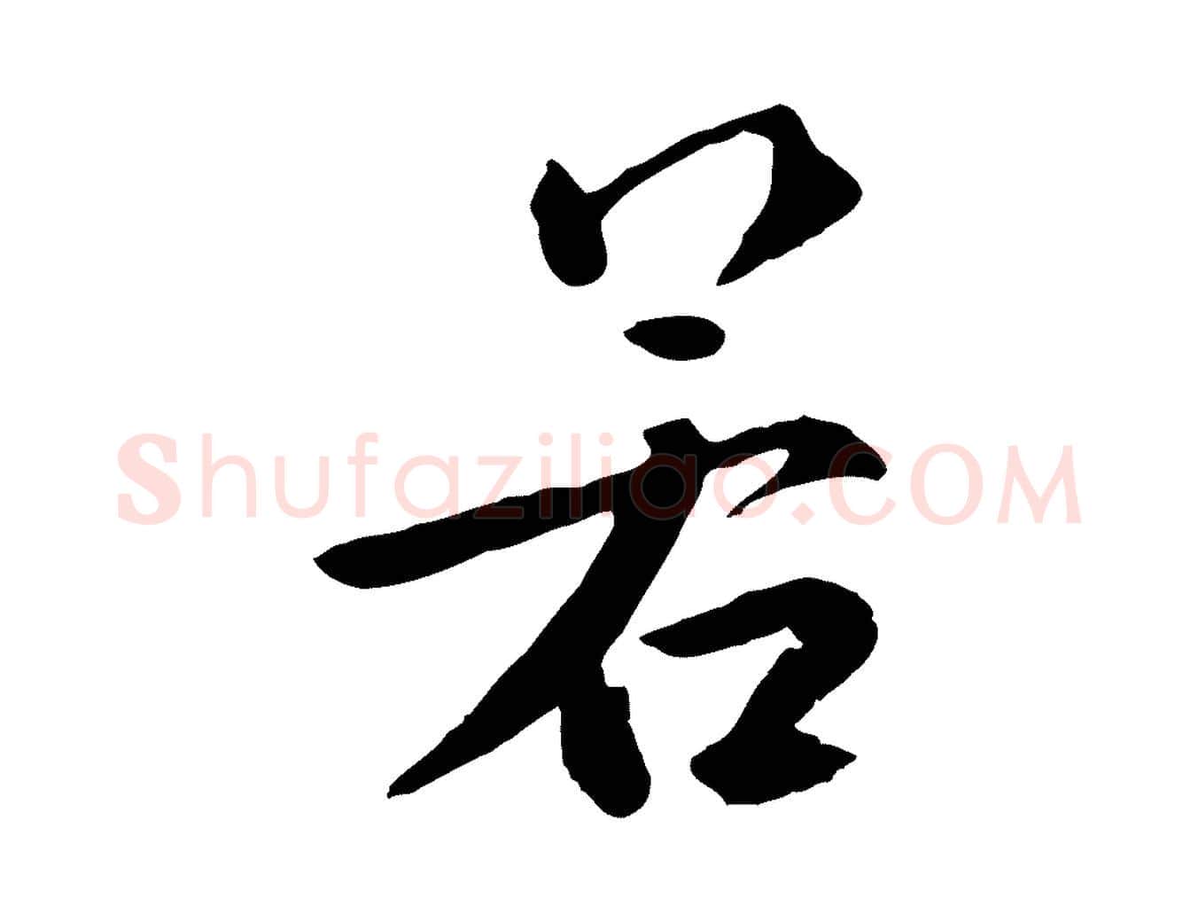 若毛笔草书写法,摘自元代鲜于枢跋夏热帖