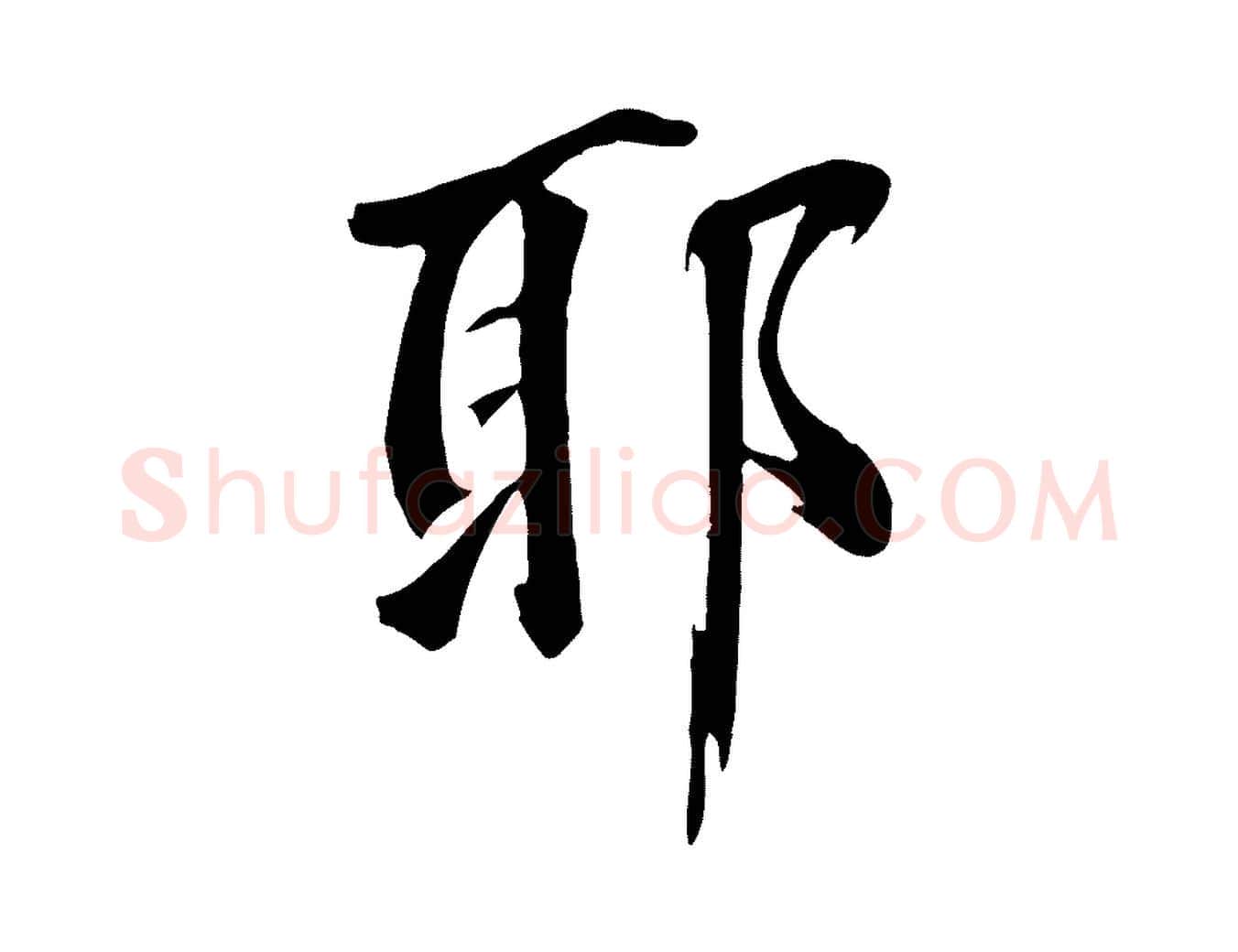 耶毛笔草书写法,摘自元代鲜于枢跋夏热帖