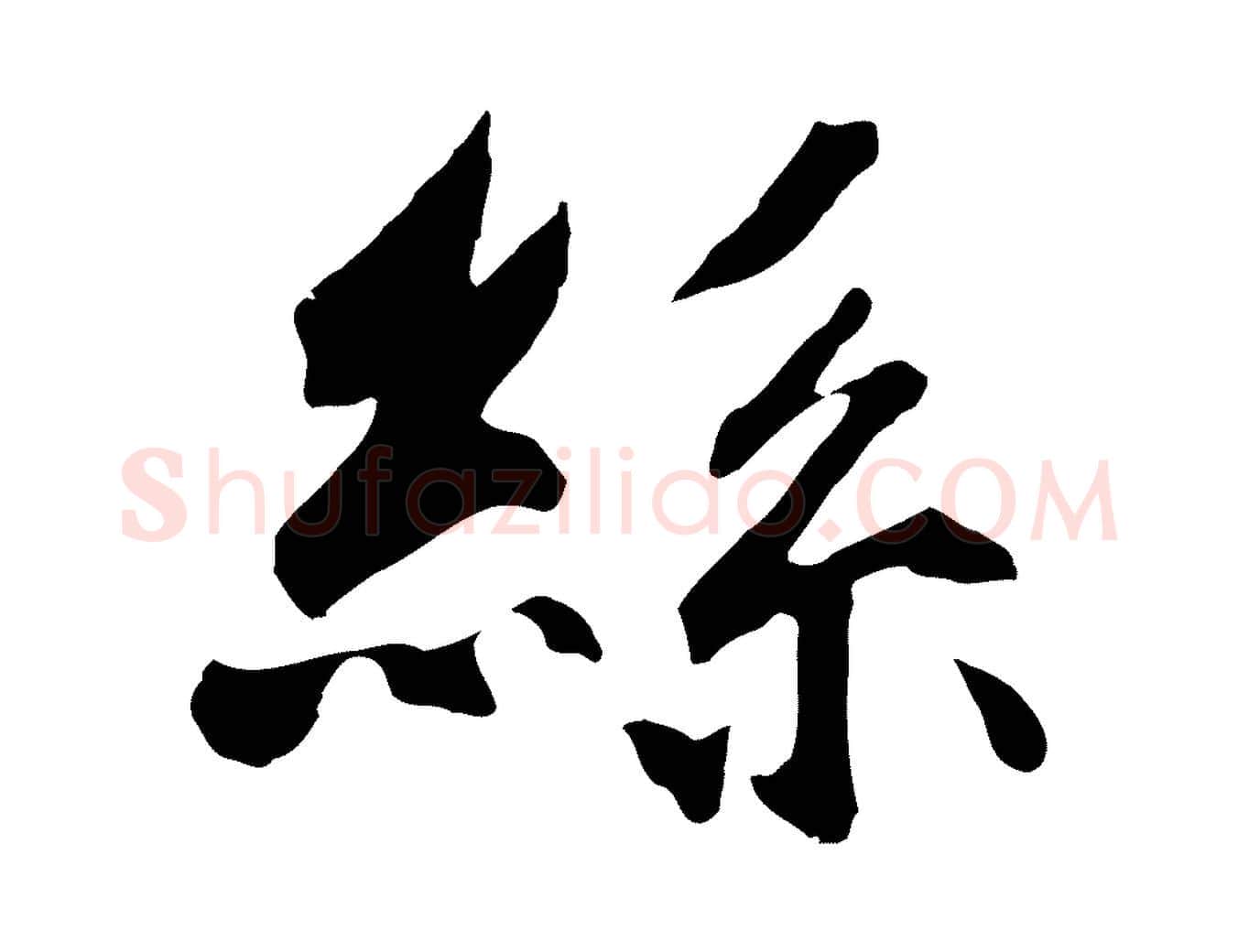 絲毛笔草书写法,摘自元代鲜于枢跋夏热帖