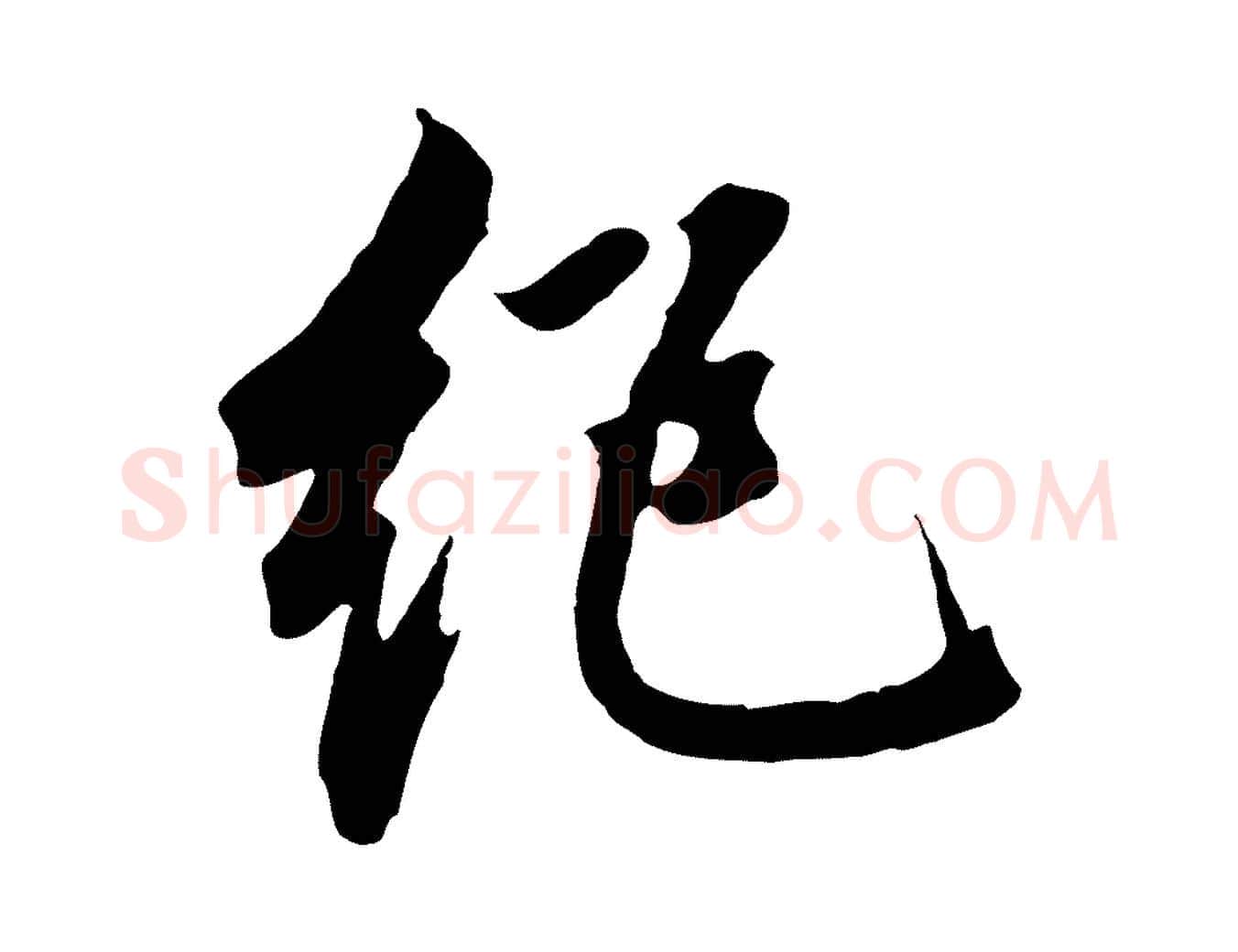 絕毛笔草书写法,摘自元代鲜于枢跋夏热帖